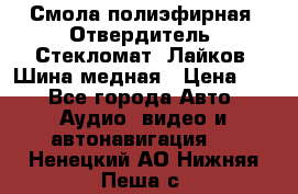 Смола полиэфирная, Отвердитель, Стекломат, Лайков, Шина медная › Цена ­ 1 - Все города Авто » Аудио, видео и автонавигация   . Ненецкий АО,Нижняя Пеша с.